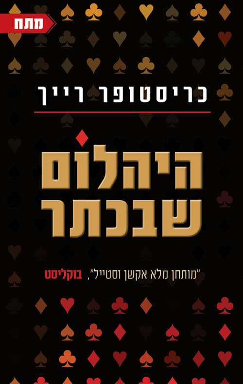 היהלום שבכתר