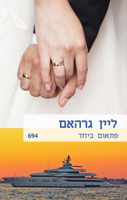 פתאום ביחד