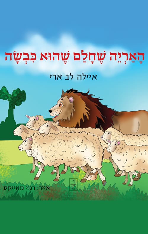 האריה שחלם שהוא כבשה