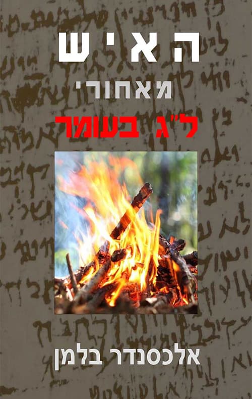 האיש מאחורי ל"ג בעומר