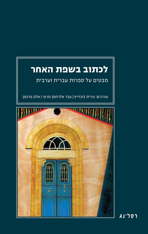 לכתוב בשפת האחר