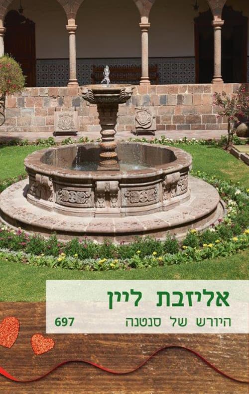 היורש של סנטנה