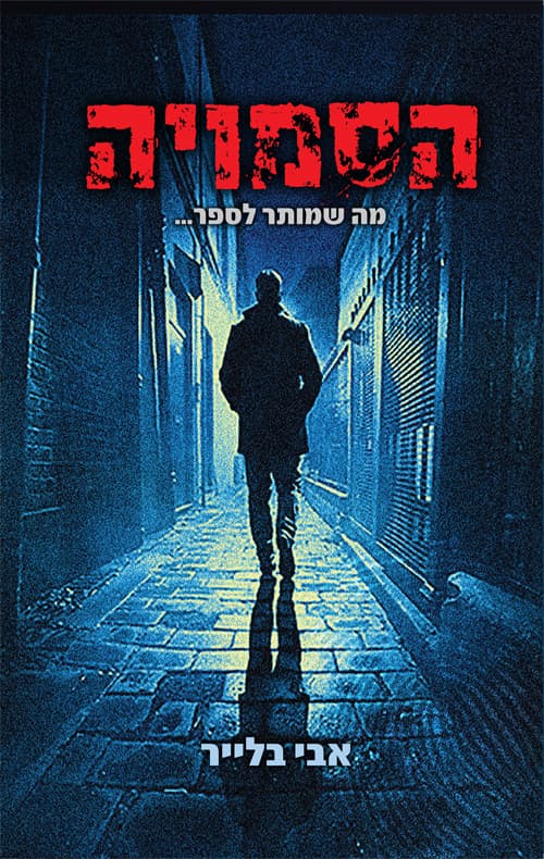 הסמויה