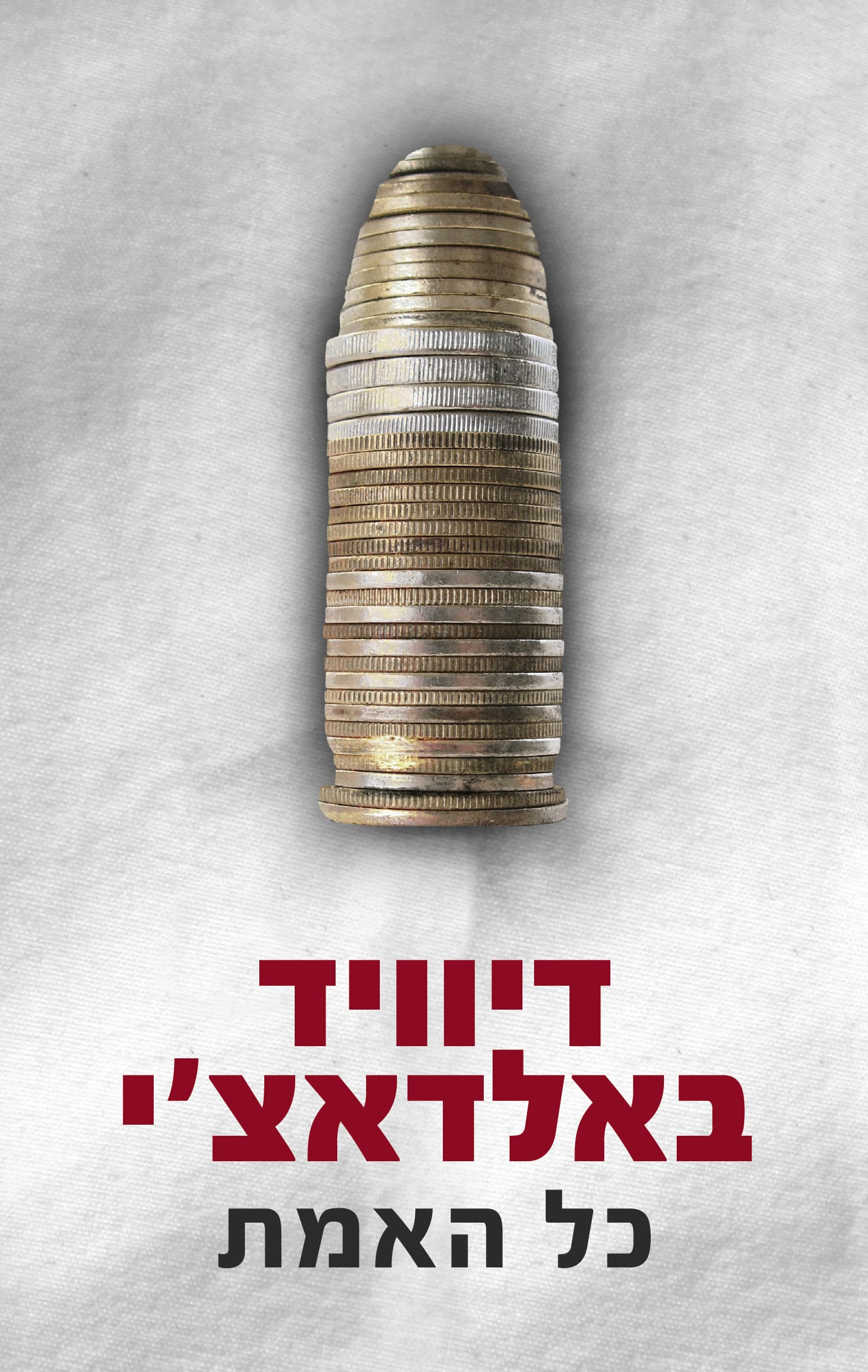 כל האמת