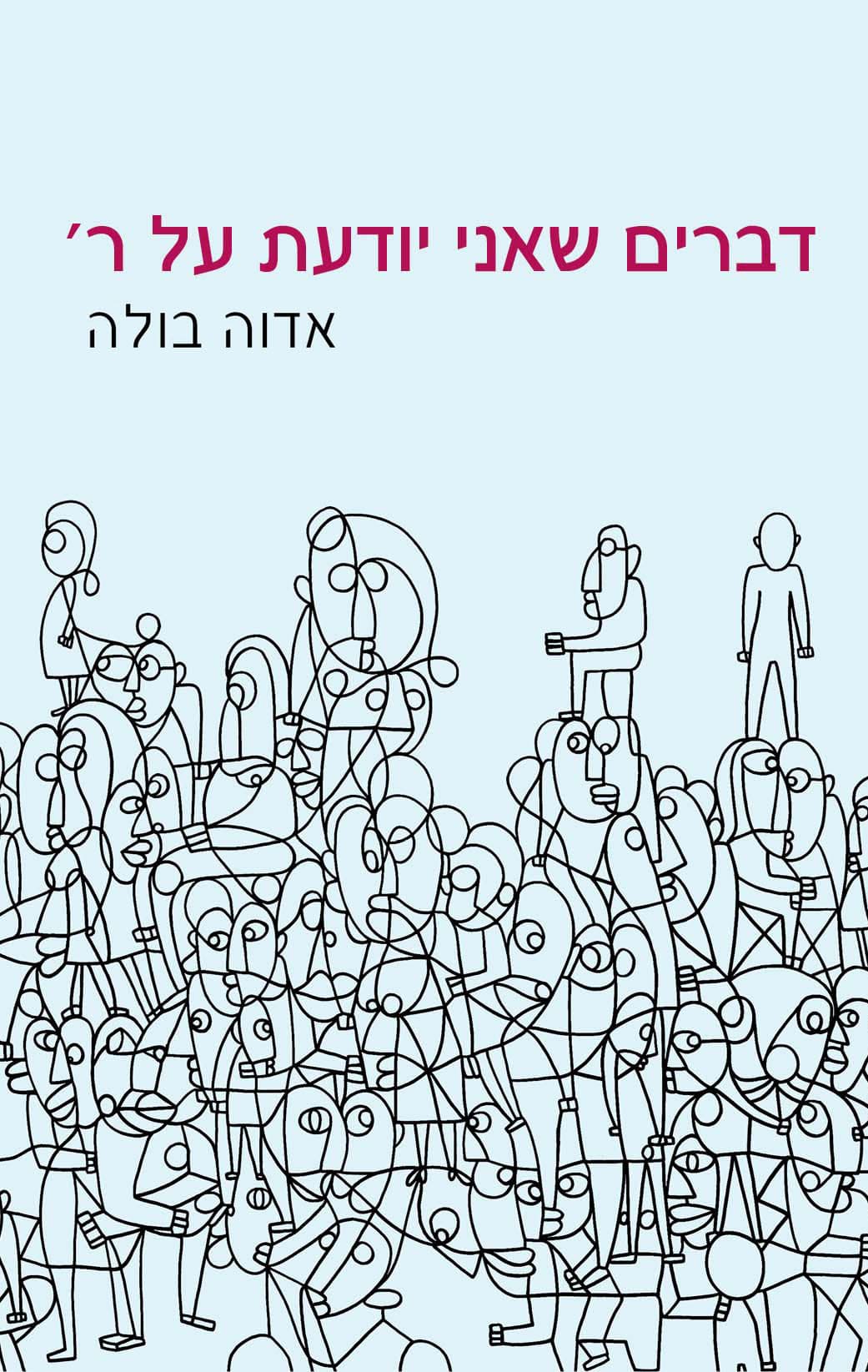 דברים שאני יודעת על ר'