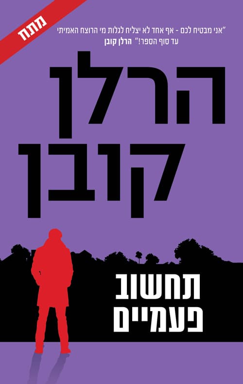 תחשוב פעמיים