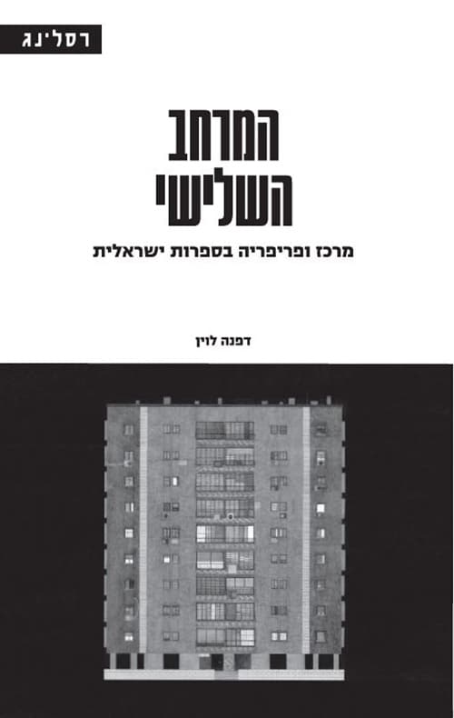 המרחב השלישי