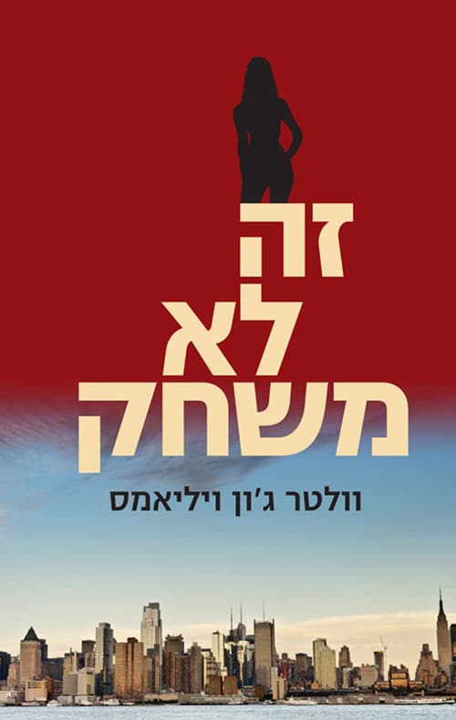 זה לא משחק