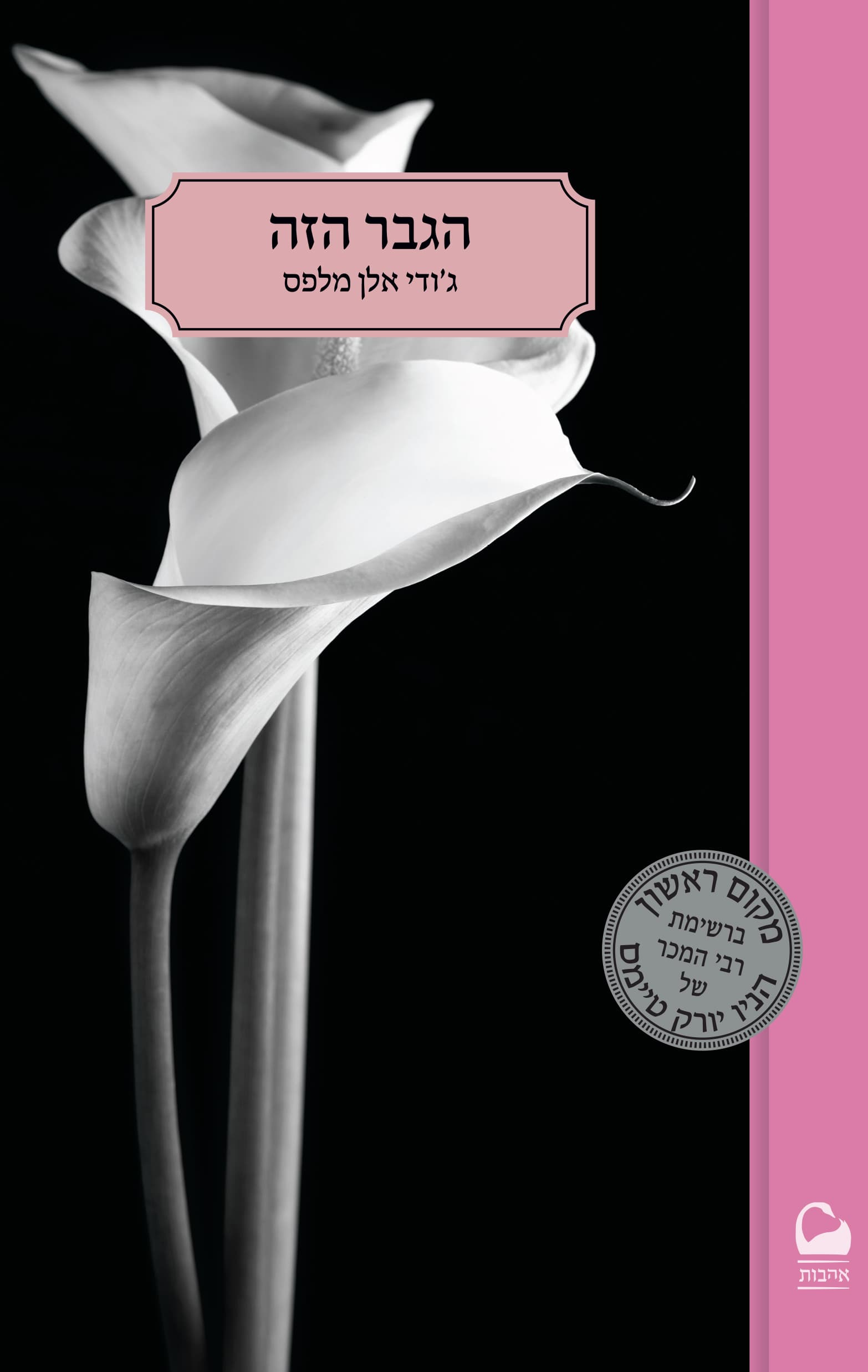 הגבר הזה 1