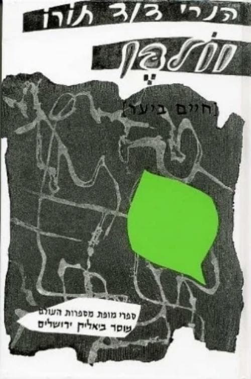 וולדן - חיים ביער; מרי אזרחי