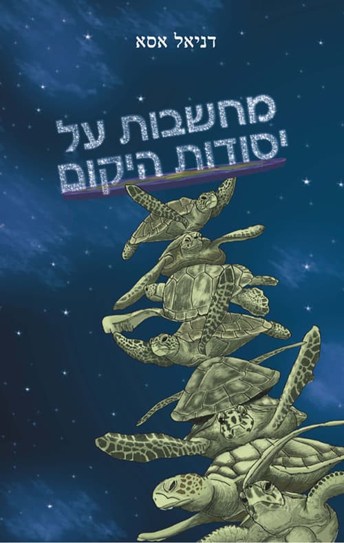 מחשבות על יסודות היקום