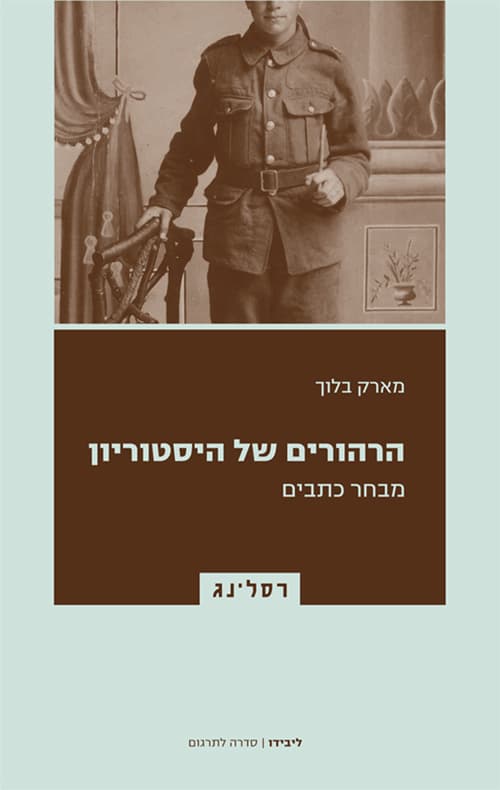 הרהורים של היסטוריון