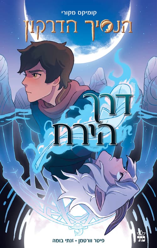 הנסיך הדרקון קומיקס 1 - דרך הירח