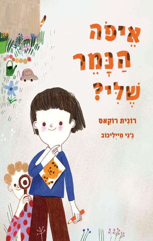 איפה הנמר שלי
