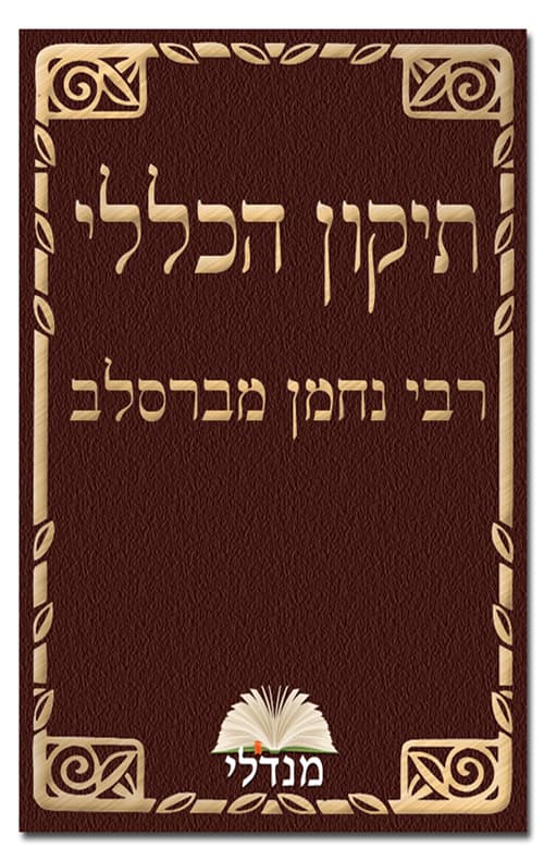 תיקון הכללי
