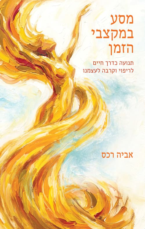 מסע במקצבי הזמן