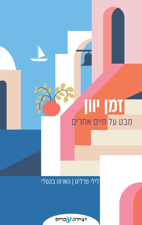 זמן יוון