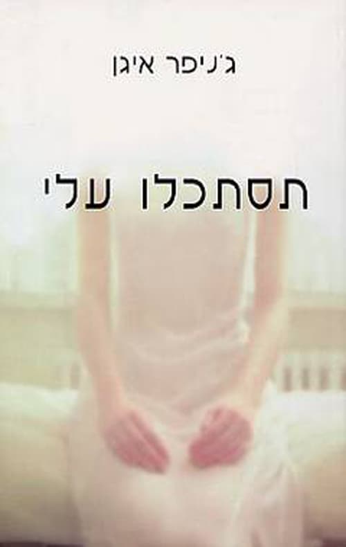 תסתכלו עלי