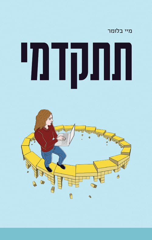 תתקדמי