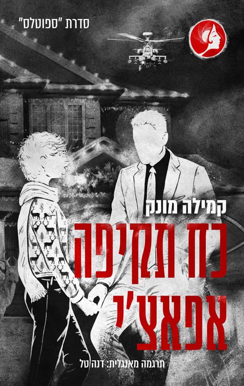 ספוטלס 4.5 - כוח תקיפה אפאצ'י