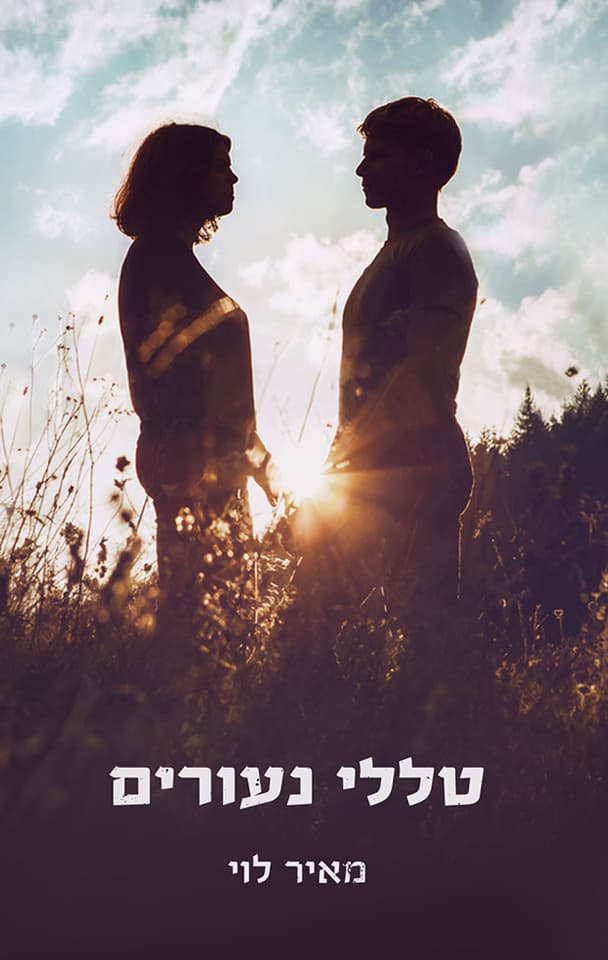 טללי נעורים