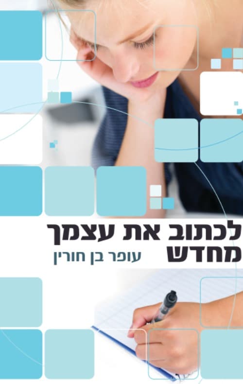 לכתוב את עצמך מחדש