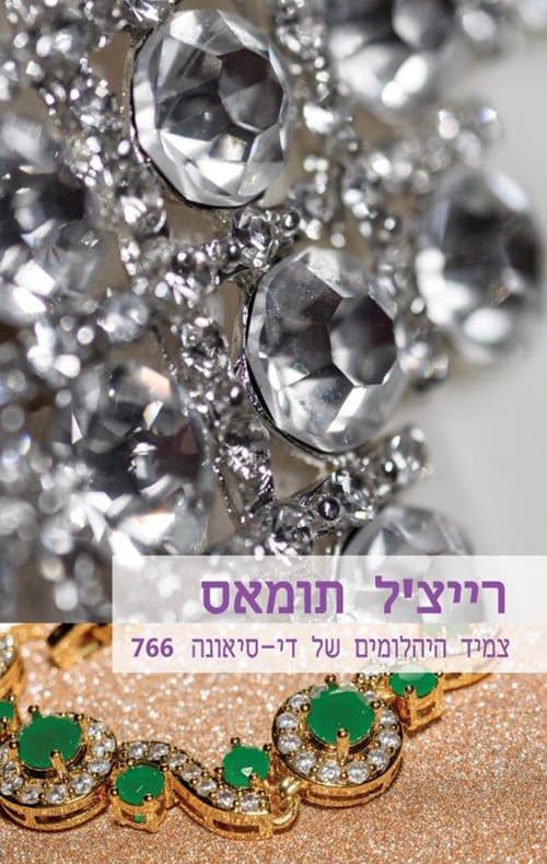 צמיד היהלומים של די-סיאונה