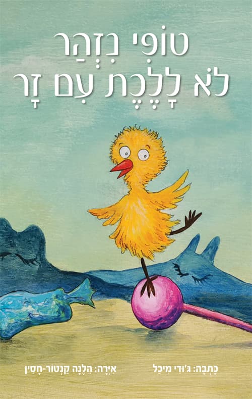 טופי נזהר לא ללכת עם זר