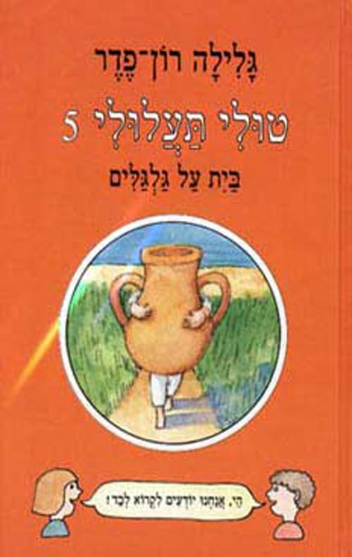 טולי תעלולי 5 - בית על גלגלים