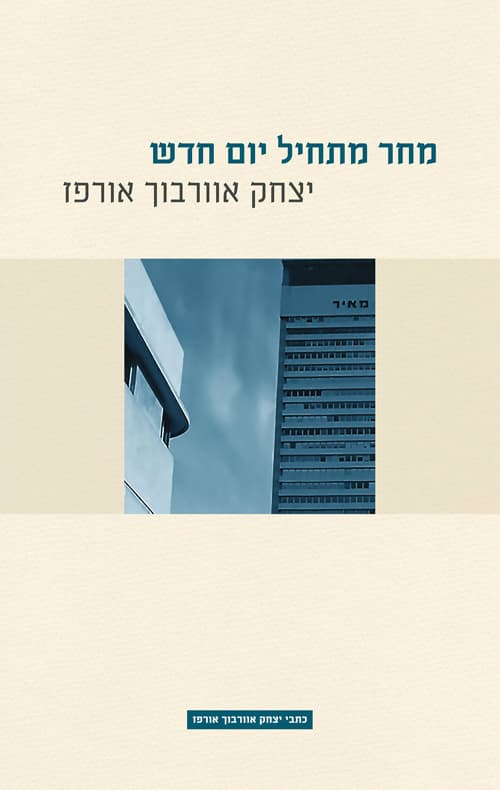 מחר מתחיל יום חדש