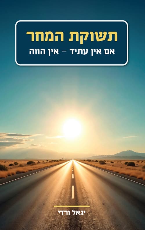תשוקת המחר