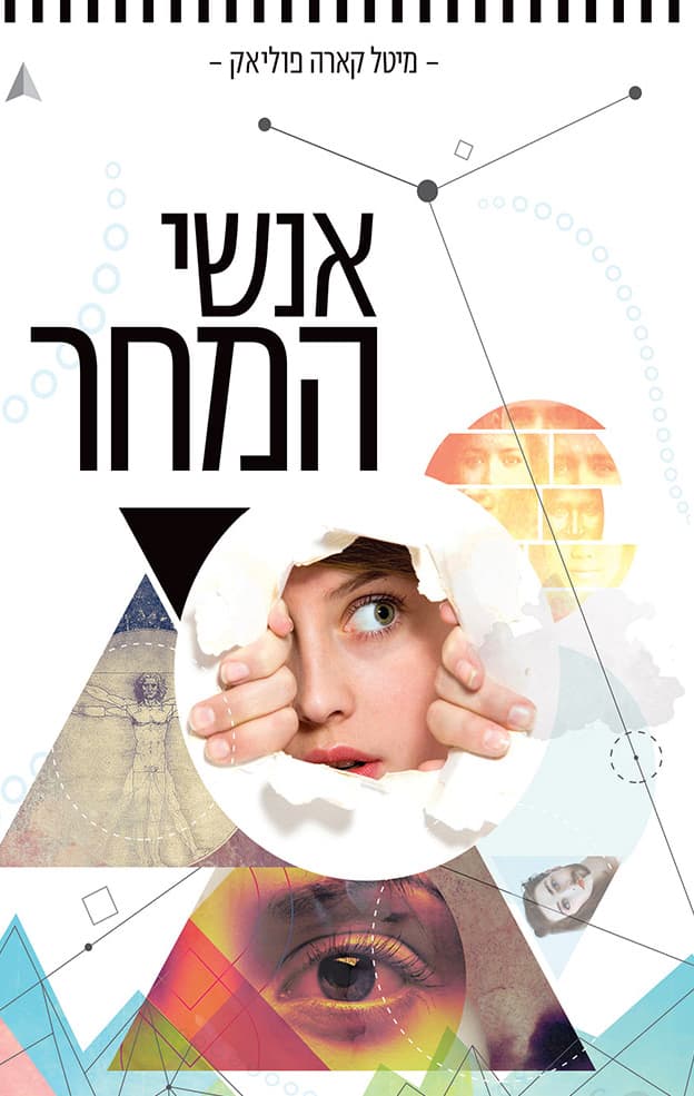 אנשי המחר