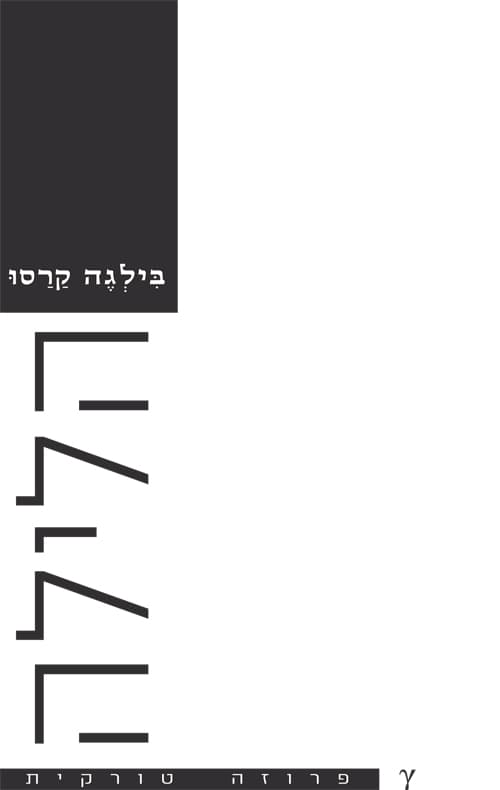 הלילה