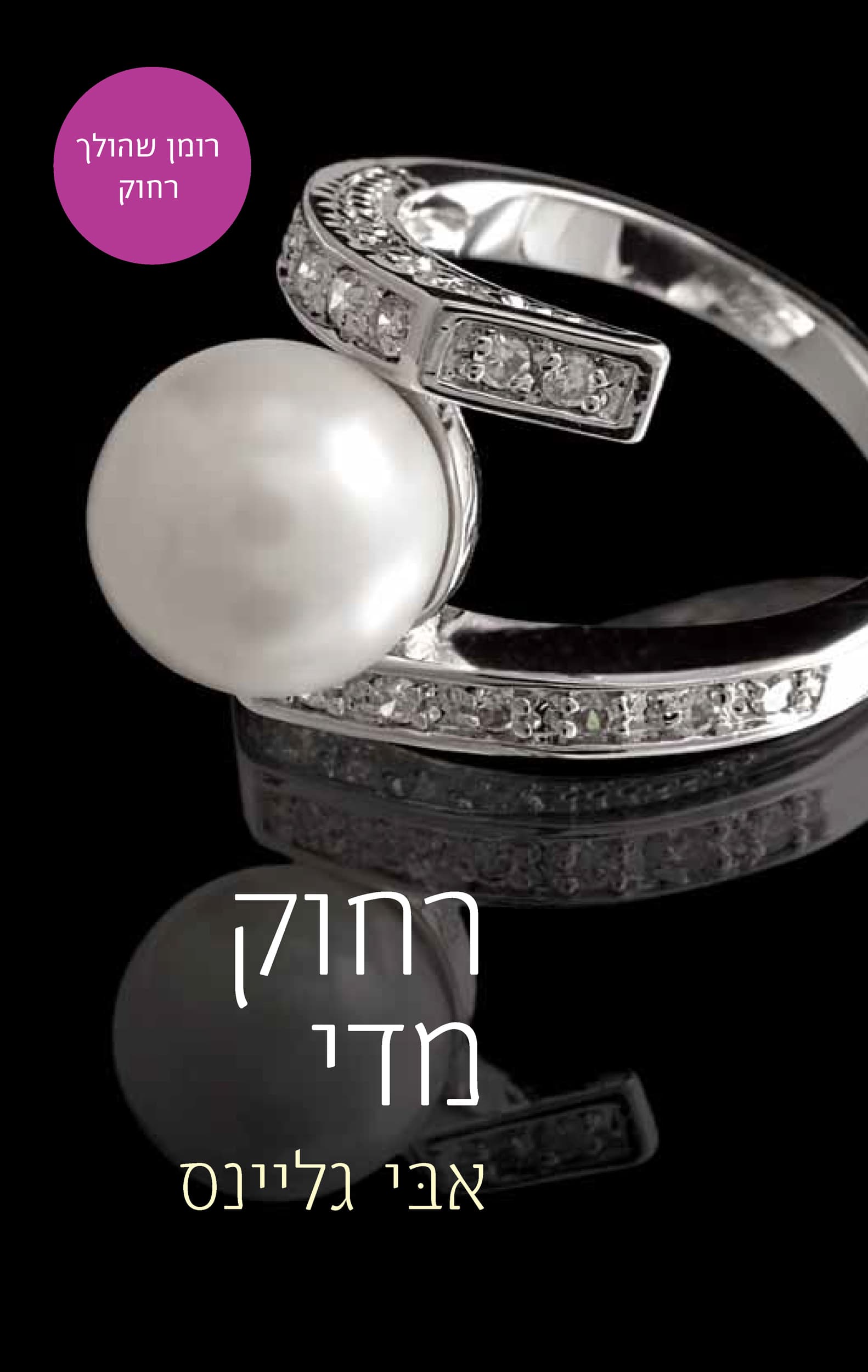 רחוק מדי