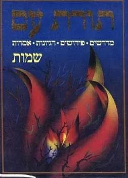 תורת עם - שמות - מדרשים פירושים הגיונות אמרות