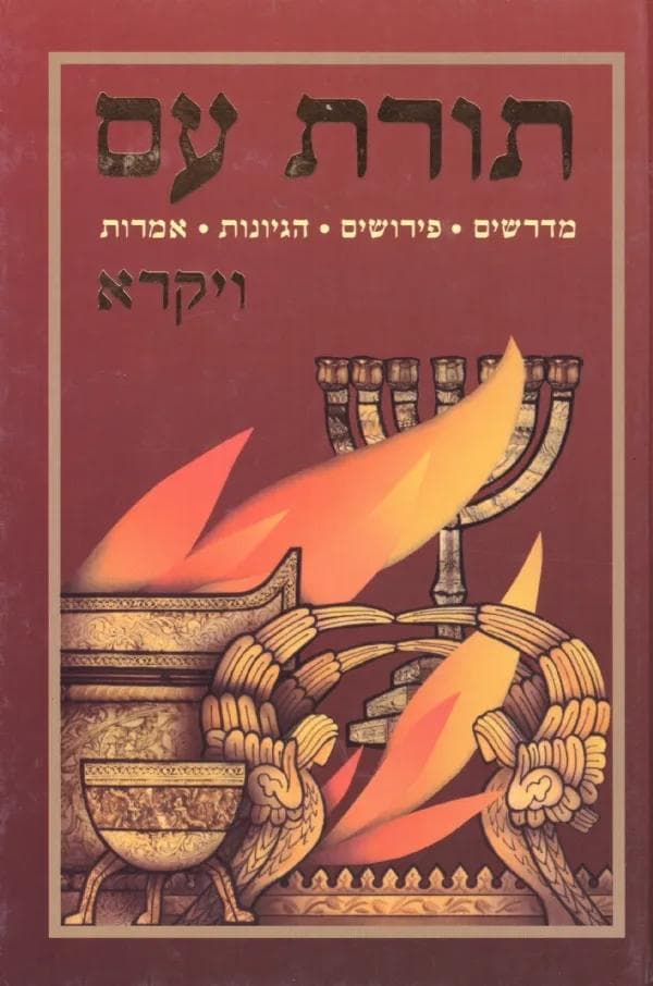 תורת עם - ויקרא - מדרשים פירושים הגיונות אמרות