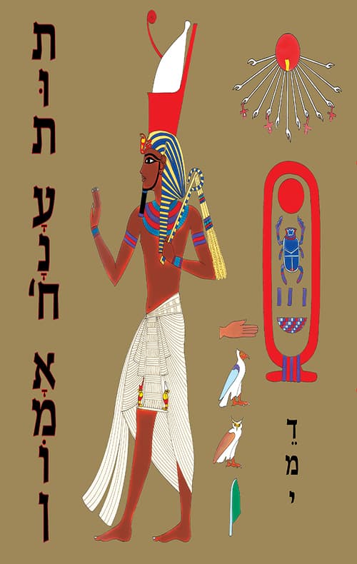 תות ענח אמון