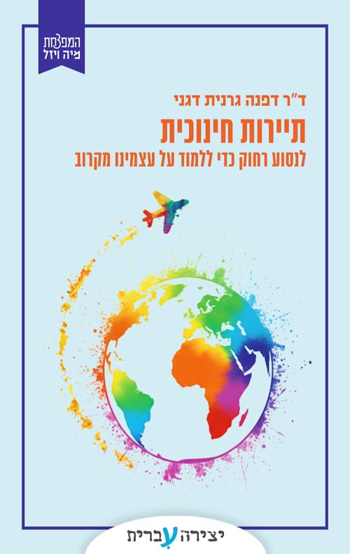 תיירות חינוכית