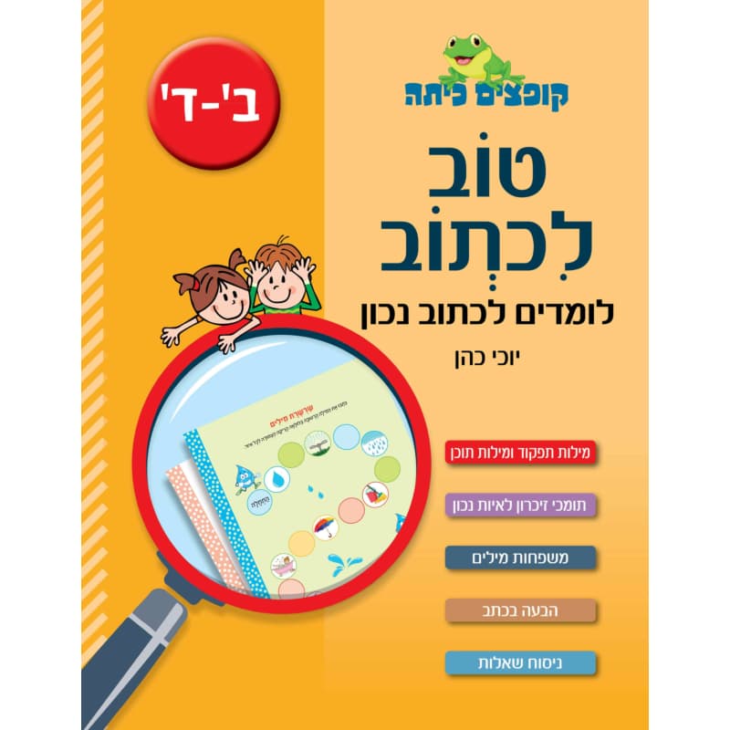 טוב לכתוב - לכיתות ב'-ד'