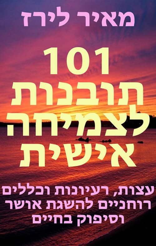 101 תובנות לצמיחה אישית
