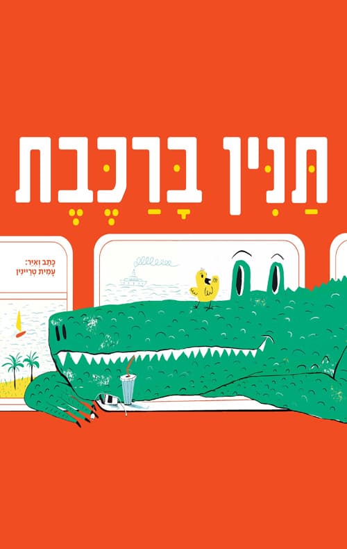תנין ברכבת