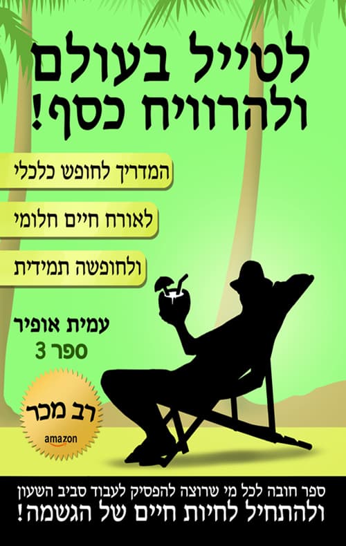לטייל בעולם ולהרוויח כסף - ספר 3