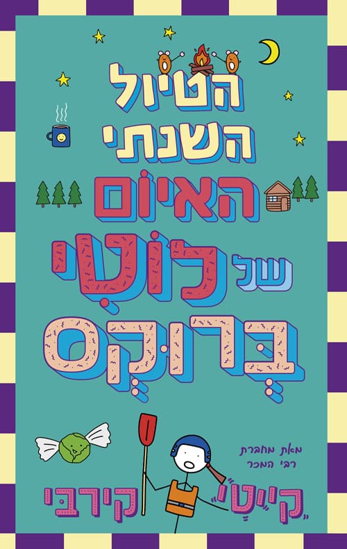 לוטי ברוקס 4 – הטיול השנתי האיום של לוטי ברוקס