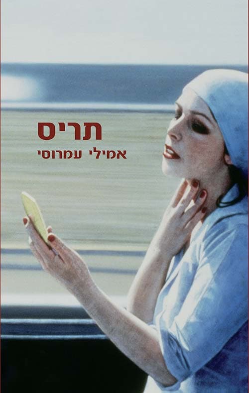 תריס
