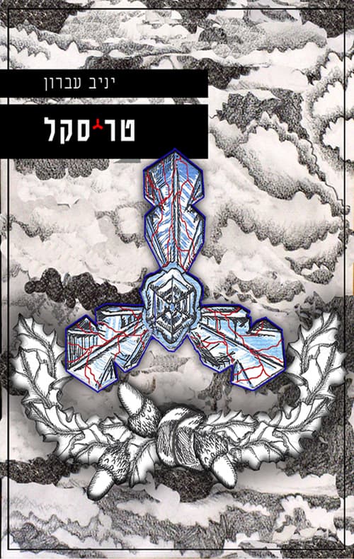 טריסקל