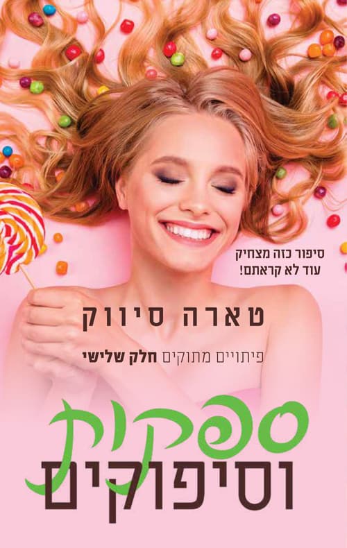 פיתויים מתוקים 3 - ספקות וסיפוקים