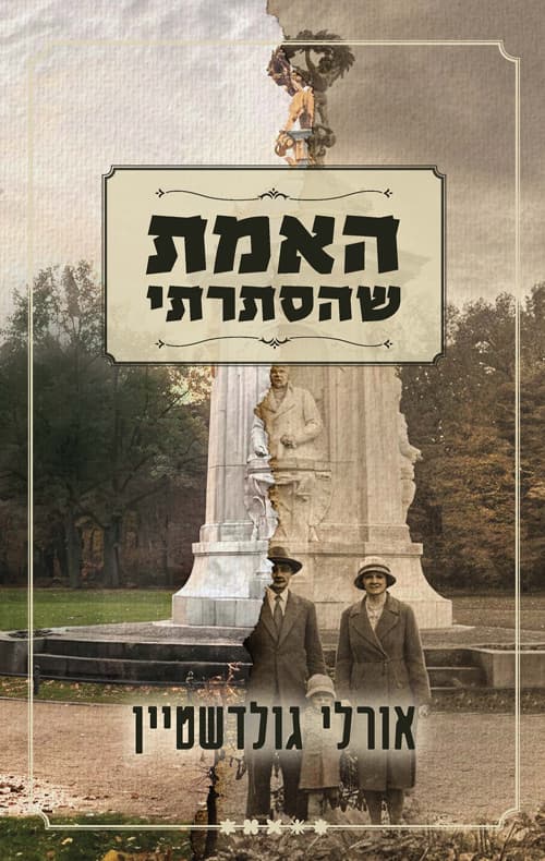 האמת שהסתרתי