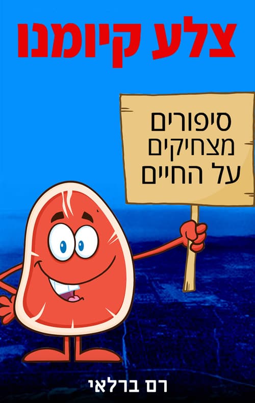 צלע קיומנו