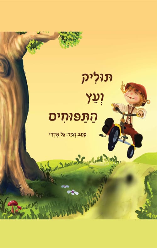תוליק ועץ התפוחים