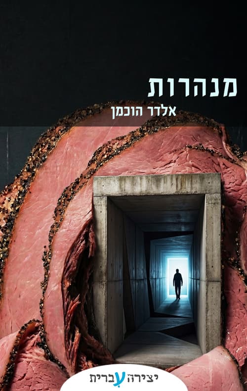 מנהרות